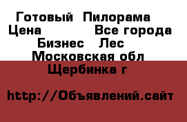 Готовый  Пилорама  › Цена ­ 2 000 - Все города Бизнес » Лес   . Московская обл.,Щербинка г.